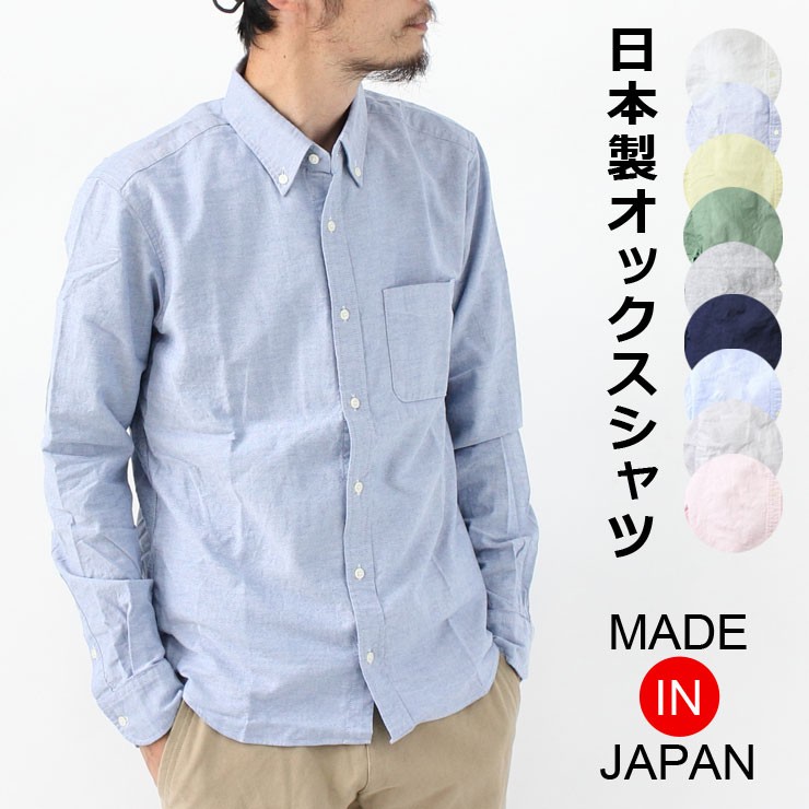日本製 シャツ メンズ ボタンダウンシャツ シャツ 長袖 無地 オックスフォードシャツ 国産 長袖シャツ