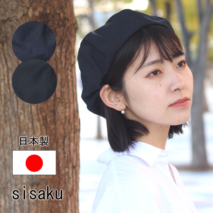 ベレー帽 春夏用 メンズ レディース 帽子 シサク sisaku 春 夏 春夏 