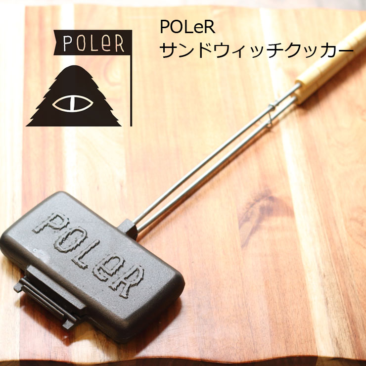 POLeR ポーラー ホットサンドメーカー 直火 1枚焼き キャンプ用品 おしゃれ サンドイッチメーカー ポーラー POLeR ロゴ アウトドア  キャンプ キッチン用品