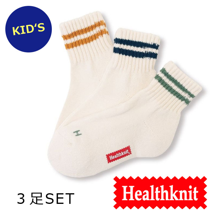 靴下 キッズ セット Healthknit ヘルスニット シンカー2本ライン 3Pソックス 193-0003 靴下 ブランド キャンプ アウトドア | Healthknit | 01