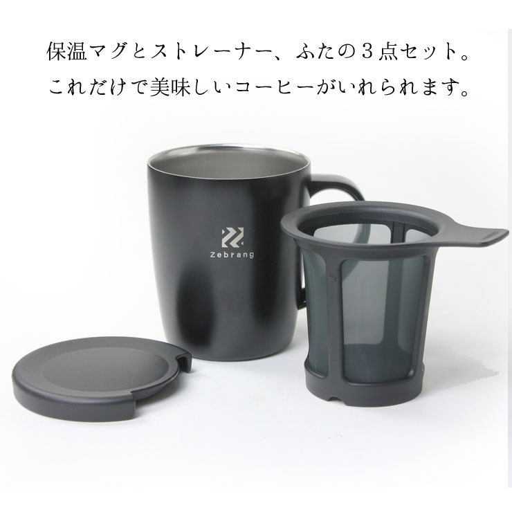 ゼブラン 真空二重マグコーヒーメーカー Zebrang コーヒーカップ 