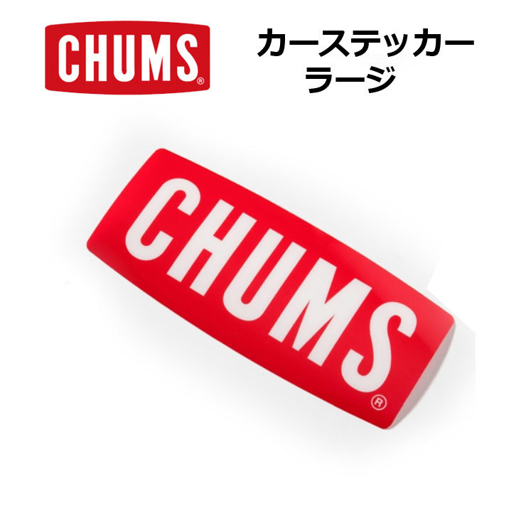 CHUMS チャムス カーステッカーボートロゴラージ Car Sticker Boat Logo Large ステッカー CH62-1187 スーツケース 車 ロゴ キャンプ アウトドア カスタム | CHUMS | 01