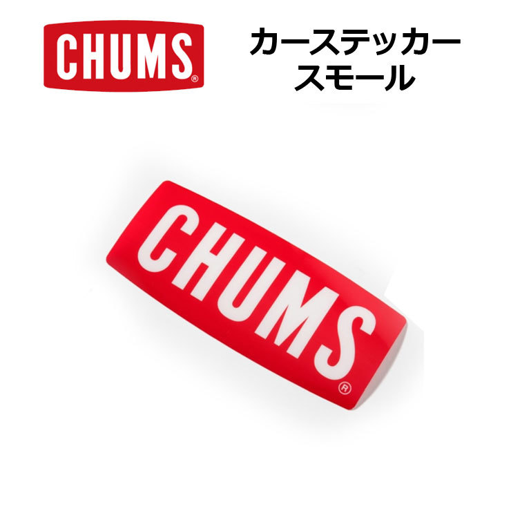 CHUMS チャムス カーステッカーボートロゴスモール Car Sticker Boat Logo Small ステッカー CH62-1187 スーツケース 車 ロゴ キャンプ | CHUMS | 01