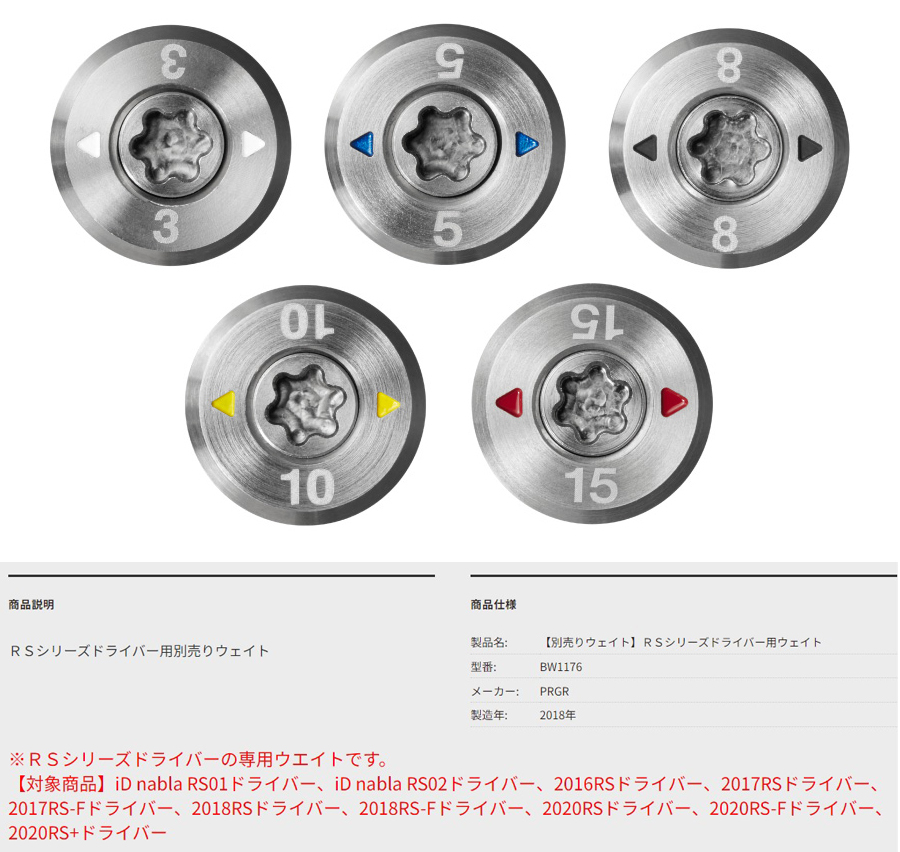 PRGR WEIGHT / プロギア RSシリーズ ドライバー用ウェイト BW1176