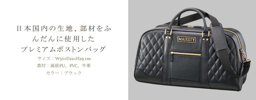 【定価33,000円】未使用品　MAJESTY　ゴルフ用ボストンバッグ　マルマン MAJESTY Premium 2 Caddy Bag & Boston Bag | Majesty