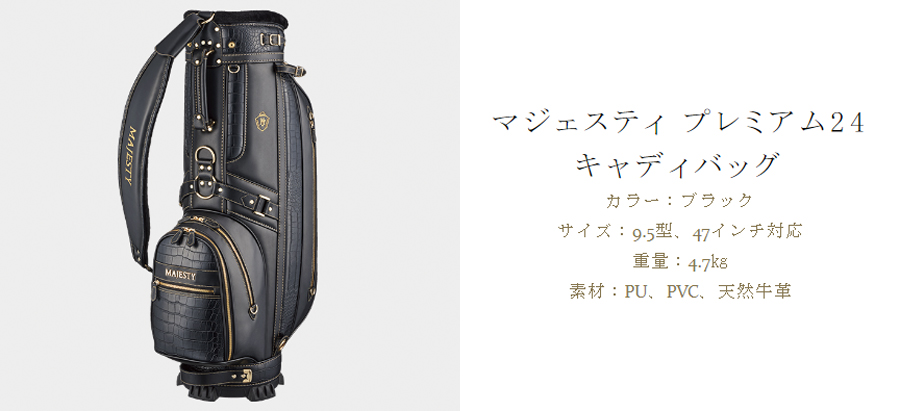MAJESTY（ゴルフ） MAJESTY Premium24 Caddy Bag CB3400