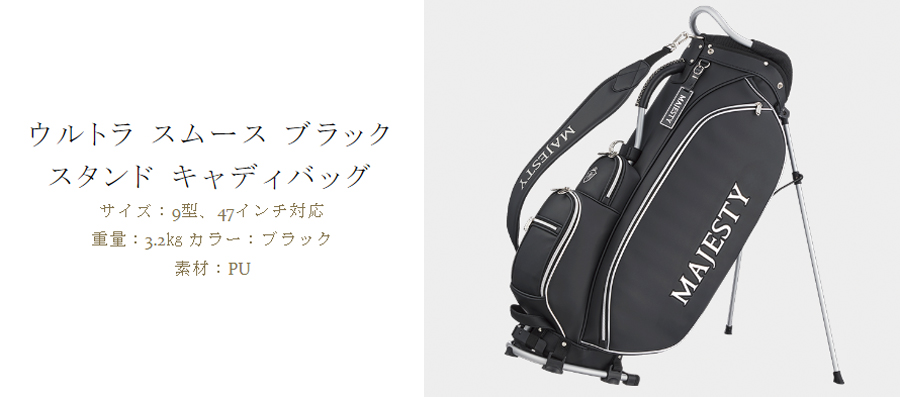 MAJESTY（マジェスティ） MAJESTY ULTRA SMOOTH BLACK Stand Caddy Bag