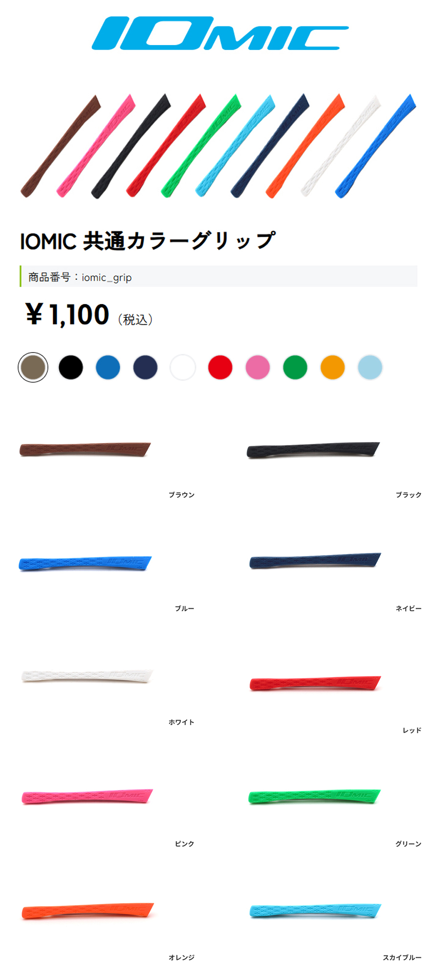 IOMIC SG 001 / イオミック サングラス 全11色 2024年モデル