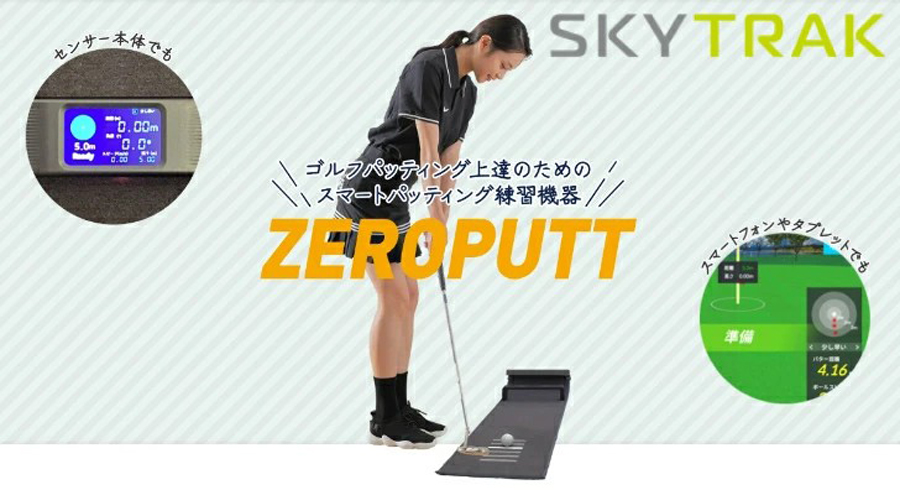 SKY TRAK ZEROPUTT / スカイトラック パターシミュレーション