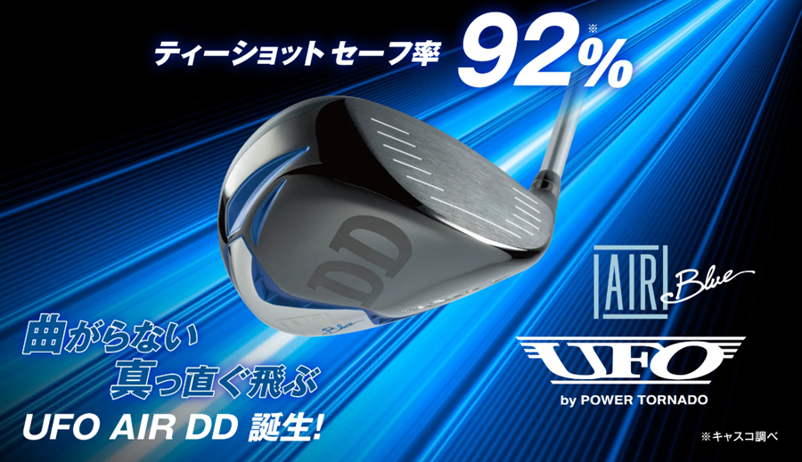 UFO kasco AIR DD by POWER TORNADO / キャスコ ユーフォー
