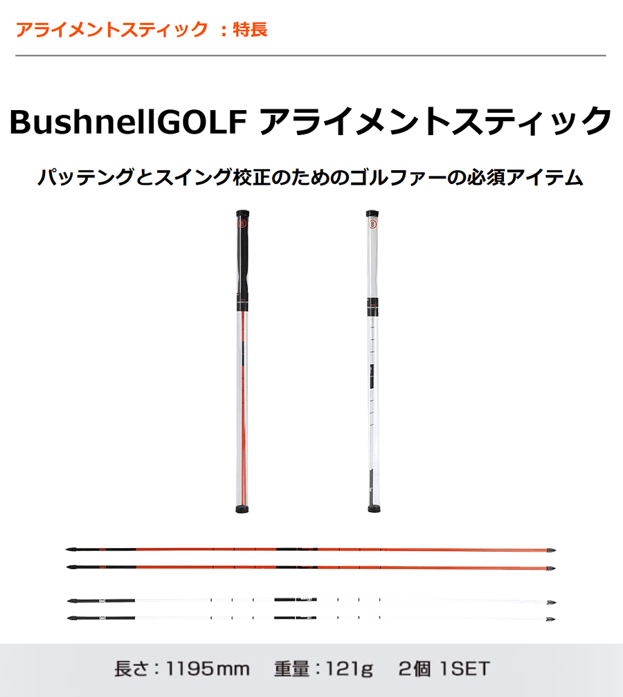 Bushnell（ブッシュネル） Bushnell GOLF ALIGNMENT STICK / ブッシュ