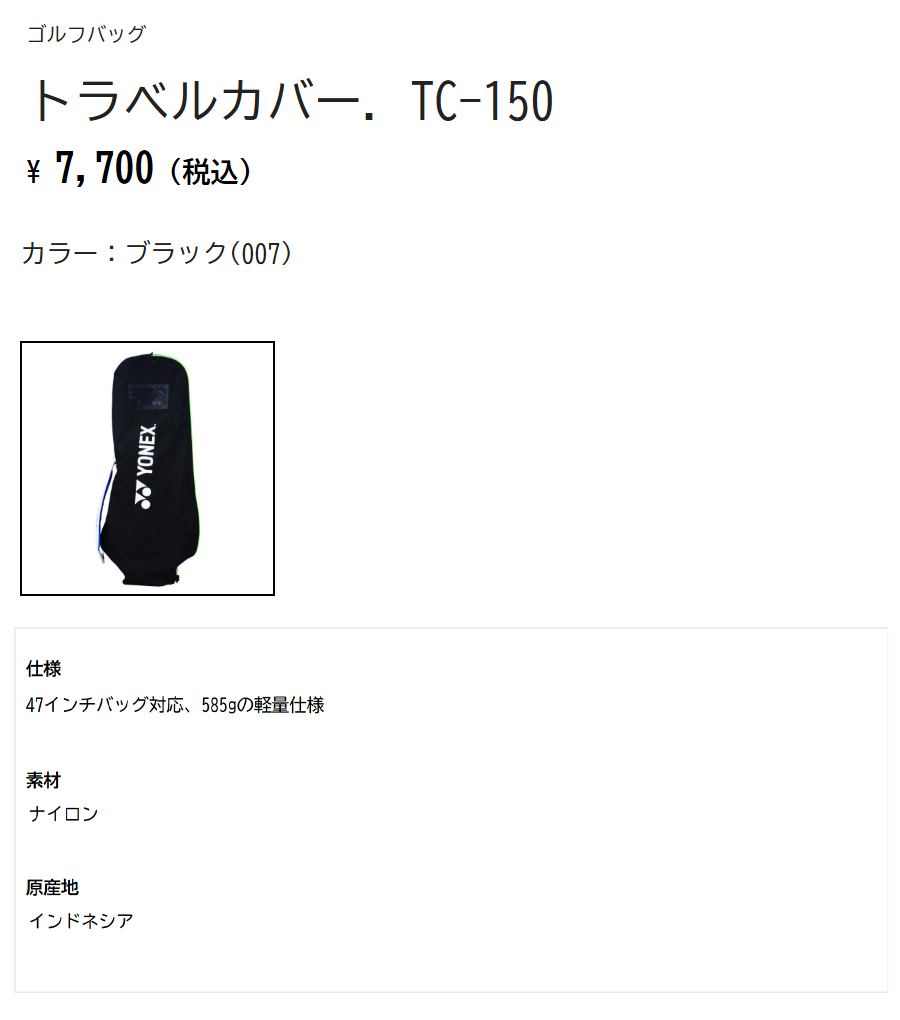 YONEX（ヨネックス） YONEX TC-150 / ヨネックス トラベルカバー 