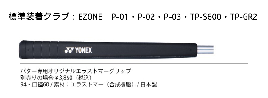 EZONE YONEX GRIP HGRGTP-01P / ヨネックス パター専用オリジナル