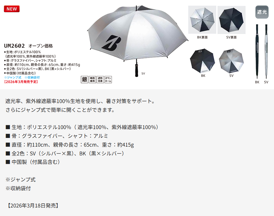 BRIDGESTONE GOLF UM2602 / ブリヂストンゴルフ 銀傘(ジャンプ式) 2026