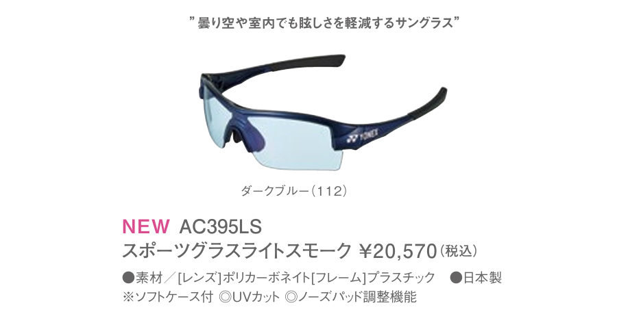 YONEX（ヨネックス） YONEX AC395LS / ヨネックス スポーツグラス