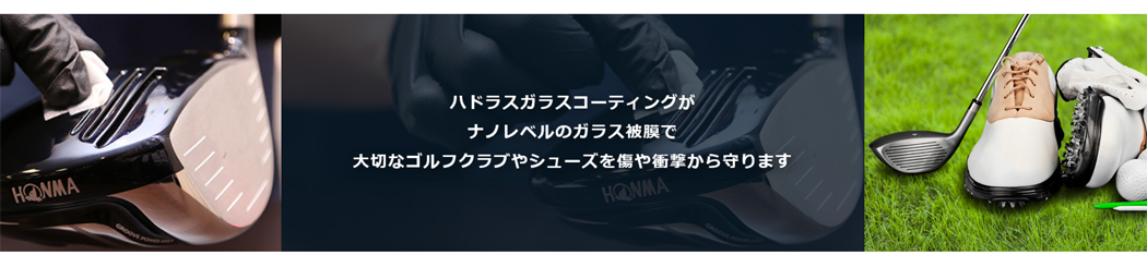 Hardo Lass ガラスコーティング ゴルフシューズ用 【ハドラス