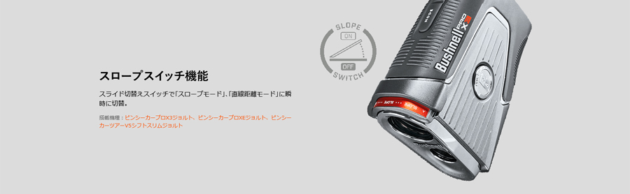 Bushnell X ゴルフ用距離計　PINSEEKER PRO X3 JOLT ピンシーカープロX3ジョルト ゴルフ用レーザー距離計｜ブッシュ