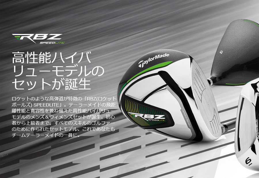 TaylorMade RBZ SPEEDLITE MEN'S (S)SET メンズクラブ10本セット&キャディバッグ付き 【テーラーメイド ロケットボールズ スピードライト mens】