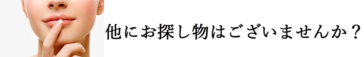探し物画像