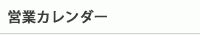 営業日カレンダー