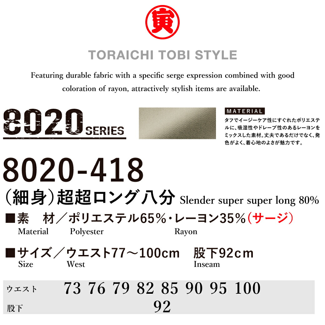 寅壱 細身超超ロング八分 8020-418 作業着 作業服 パンツ ズボン