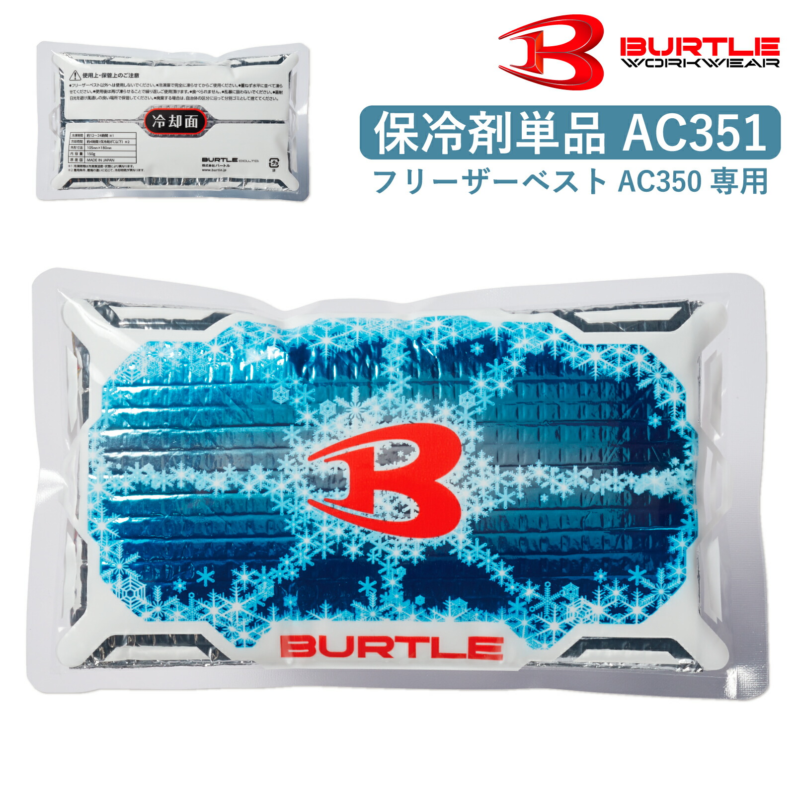 BURTLE（バートル） フリーザーベスト アイスパックセット AC350S 保冷