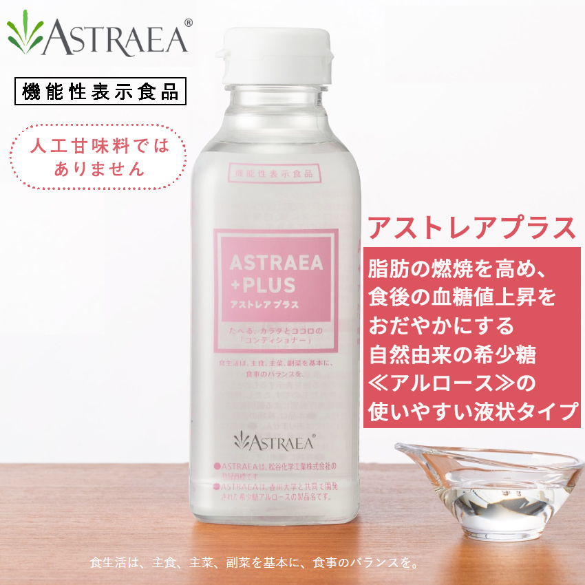 ASTRAEA PLUS（ 希少糖 ）アストレアプラスは、体が喜ぶ、トウモロコシでん粉由来のナチュラル甘味料です。