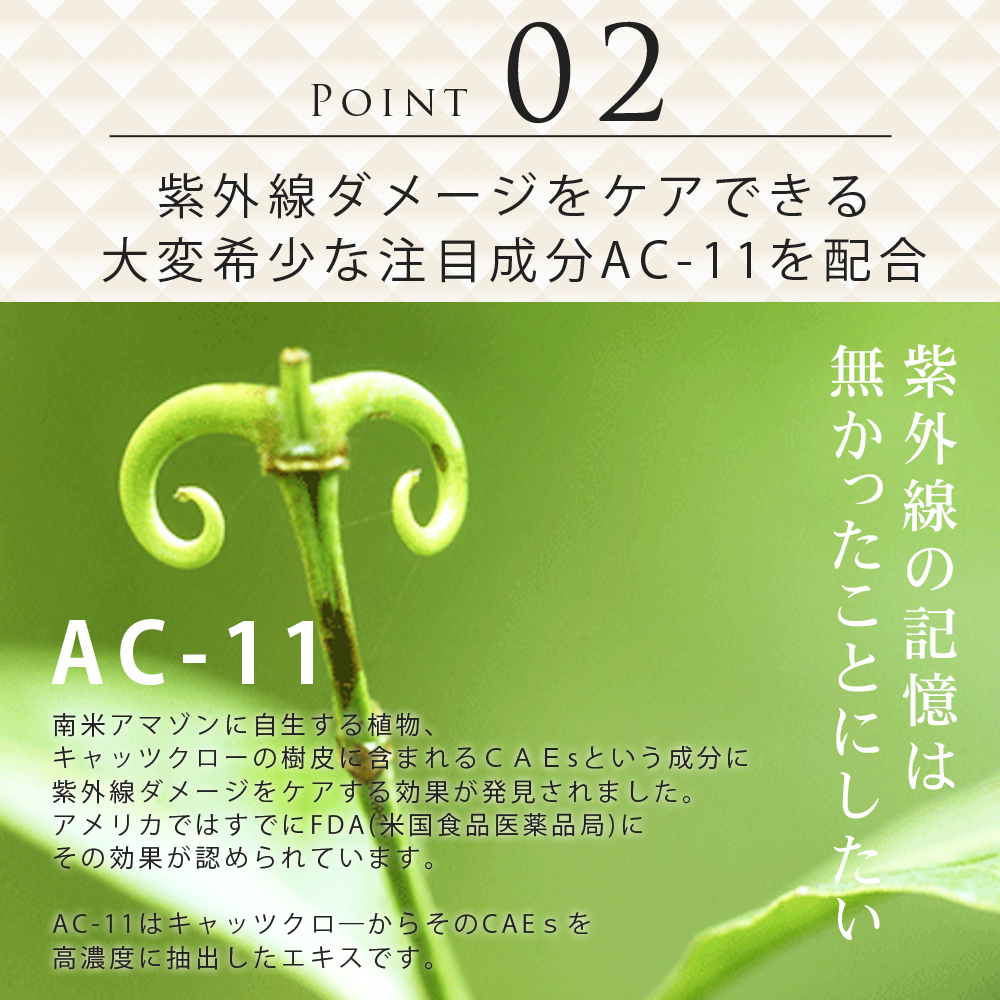 AC-11配合UVベースクリーム – マリポサストア