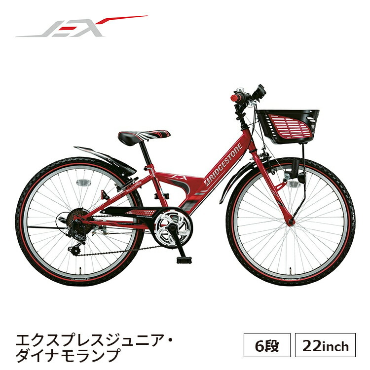 エクスプレスジュニア EXJ26 子供用自転車 入学 22インチ 外装6段 