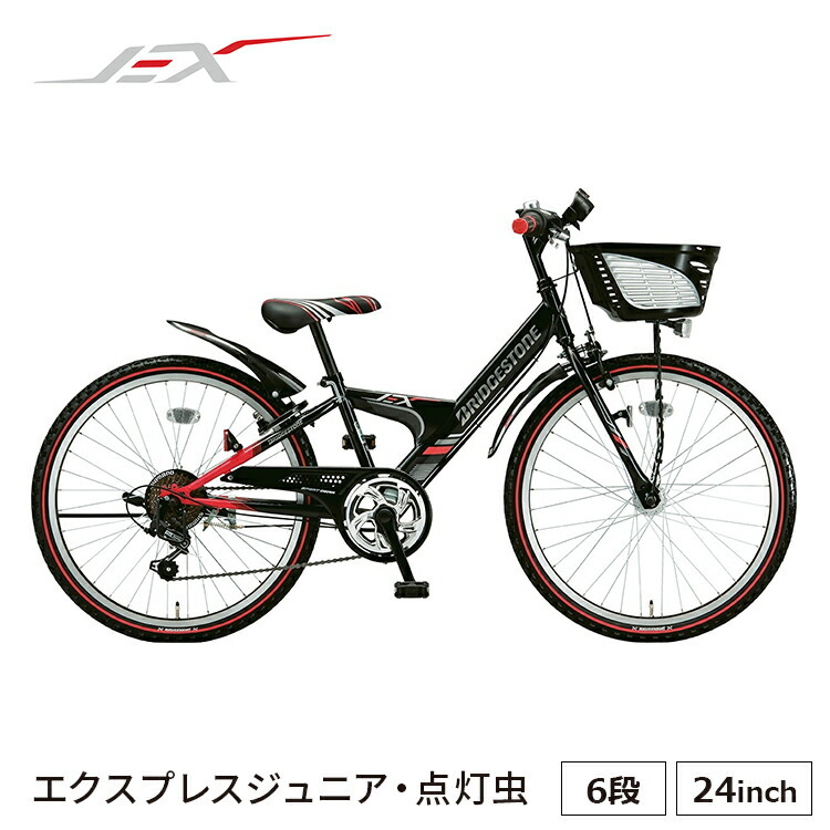 エクスプレスジュニア EXJ46T 子供用自転車 入学 24インチ 外装6段変速 小学生 男の子 女の子 点灯虫 ブリヂストン BRIDGESTONE