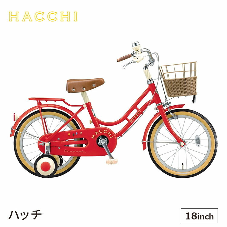 ハッチ HC182 幼児用自転車 入学 18インチ 変速なし ブリヂストン