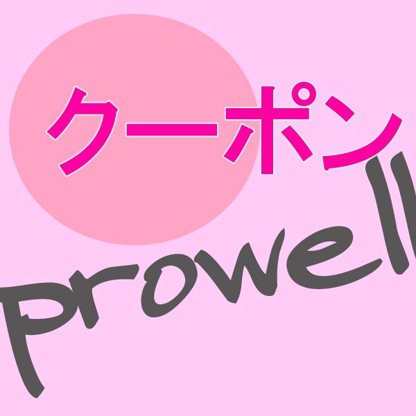 プロウェルの「☆500円☆プロウェルで使える5のつく日クーポン」のクーポン