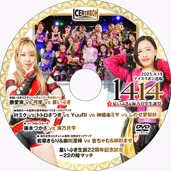 アイスリボン マーチ 2014.3.30後楽園ホール プロレス DVD