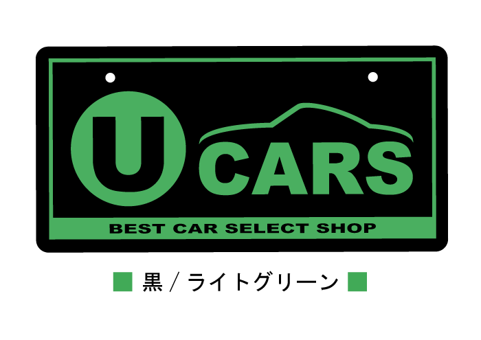 【数々のアワードを受賞】 U-CARS】ナンバープレート【本体色：黒(艶あり)】アクリル｜中古 乗用車