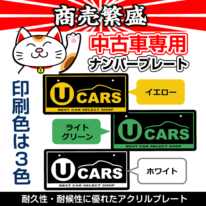 完売 中古車展示用ナンバープレート U Cars プレート色 黒