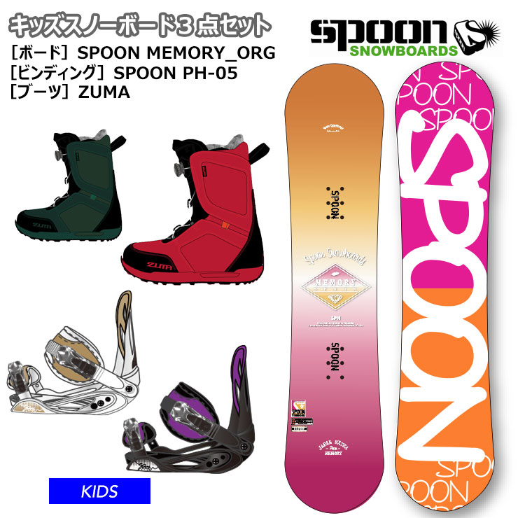 SPOON／スプーン SPOON MEMORY ORG + ZUMA ３点セット キッズ 子供用 