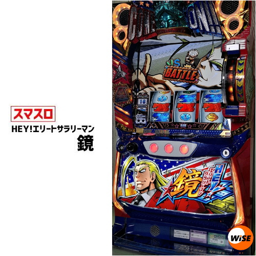 保証書付 パチスロ実機 スマスロ !エリートサラリーマン鏡