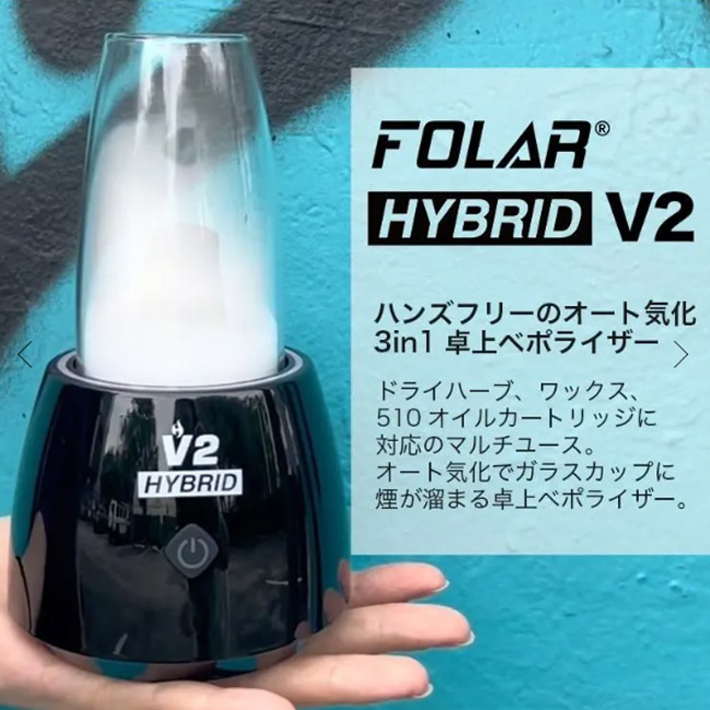 FOLAR - HYBRID V2 3in1 卓上ヴェポライザー （510規格／CBD系リキッド