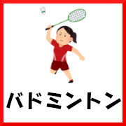 バドミントン