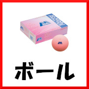ボール