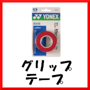 グリップテープ