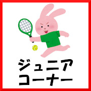 ジュニアコーナー
