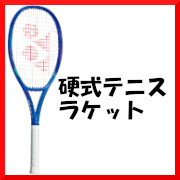 硬式テニスラケット