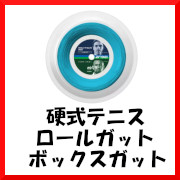 ロールストリング