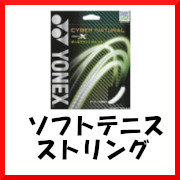 ソフトテニスストリング