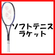 ソフトテニスラケット
