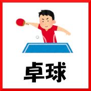 卓球