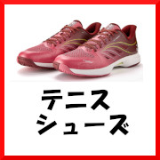 テニスシューズ