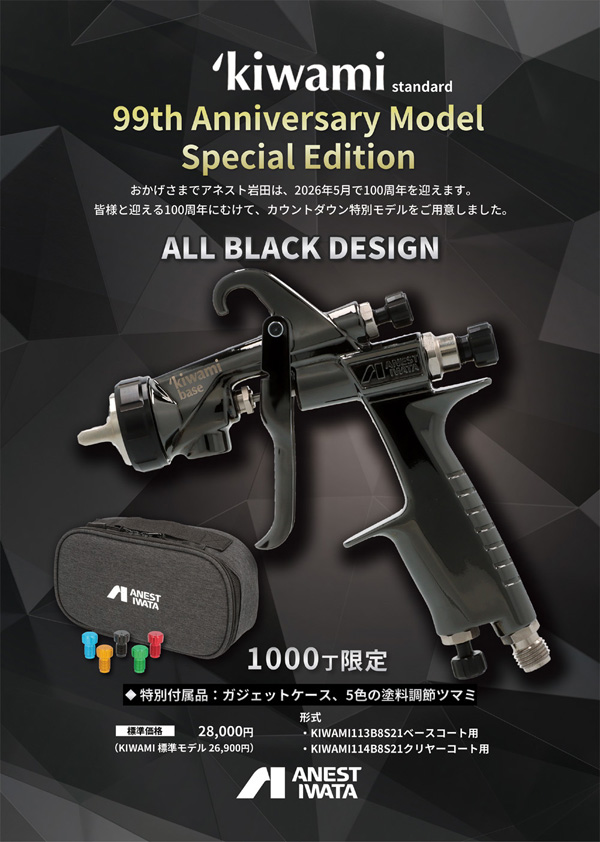 アネスト岩田 【限定商品】アネスト岩田 自動車補修専用スプレーガン