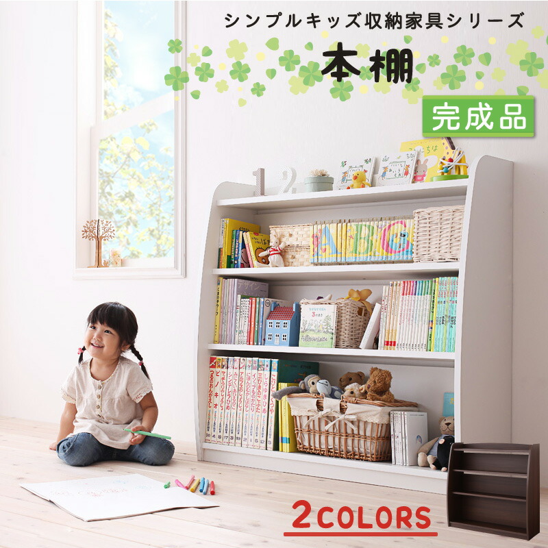 絵本棚 本棚 絵本ラック 子供 子ども こども キッズ 完成品 お